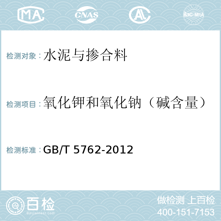氧化钾和氧化钠（碱含量） 建材用石灰石、生石灰和熟石灰化学分析方法GB/T 5762-2012
