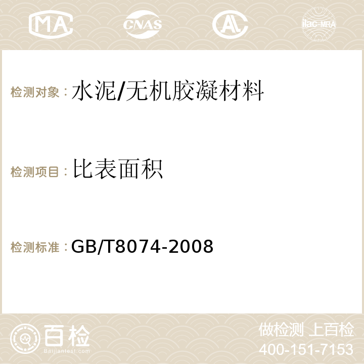 比表面积 水泥比表面积测定方法(勃氏法 /GB/T8074-2008