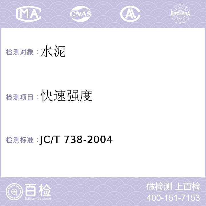 快速强度 JC/T 738-2004 水泥强度快速检验方法