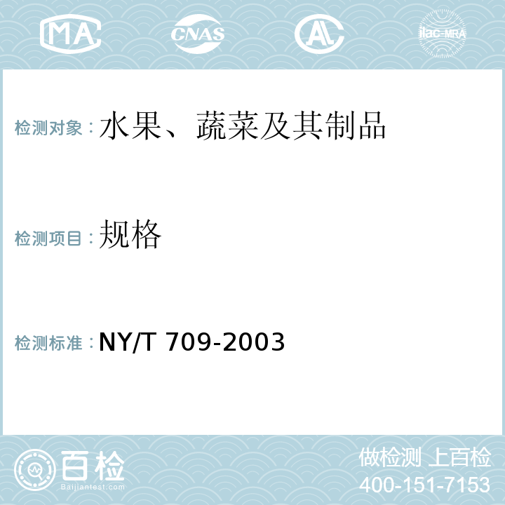 規格 荔枝干NY/T 709-2003（4.1.2）