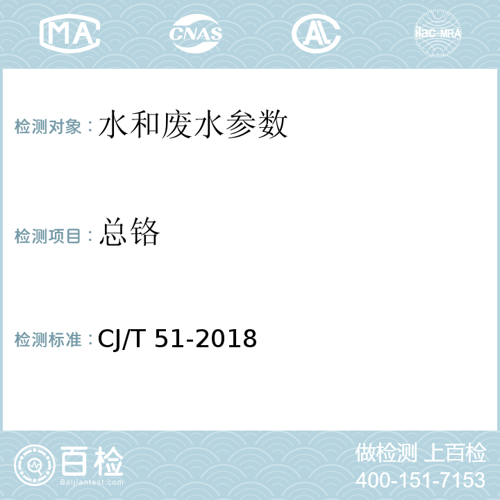 总铬 城镇污水水质标准检验方法 CJ/T 51-2018（43.1 二苯碳酰二肼分光光度法 ；43.2 直接火焰原子吸收光谱法 ）