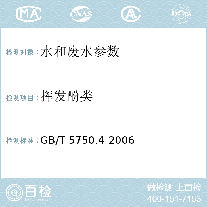 挥发酚类 生活饮用水标准检验方法 感官性状和物理指标 GB/T 5750.4-2006（9.1 4-氨基安替比林分光光度法）