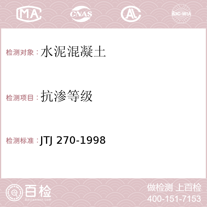 抗渗等级 水运工程混凝土试验规程 JTJ 270-1998