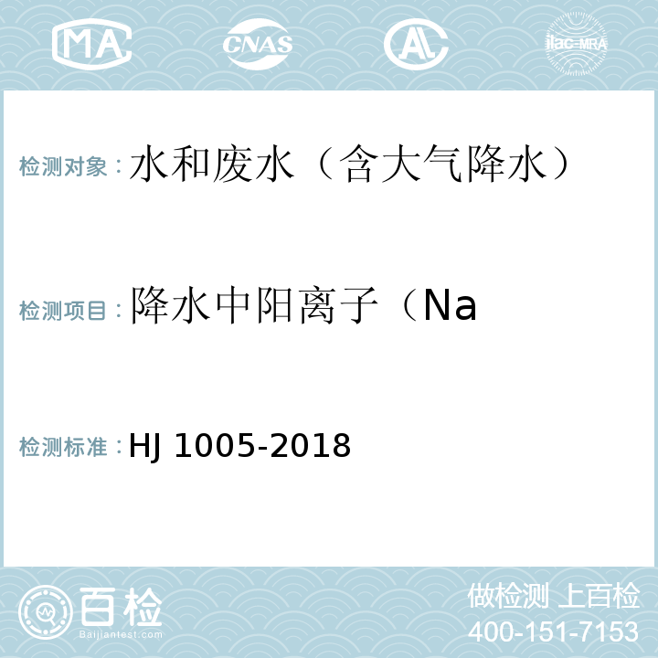 降水中阳离子（Na 环境空气 降水中阳离子（NaHJ 1005-2018