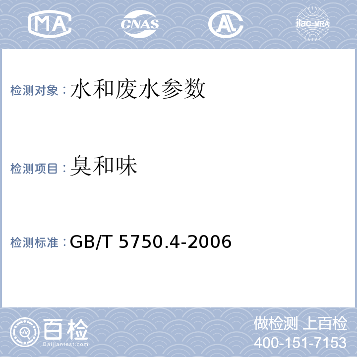 臭和味 水和废水监测分析方法 (第四版 国家环保总局2002年） 生活饮用水标准检验方法 感官性状和物理指标 GB/T 5750.4-2006