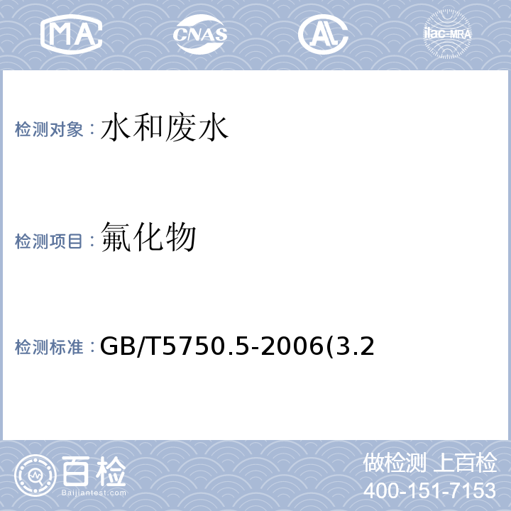 氟化物 GB/T5750.5-2006(3.2） 离子色谱法
