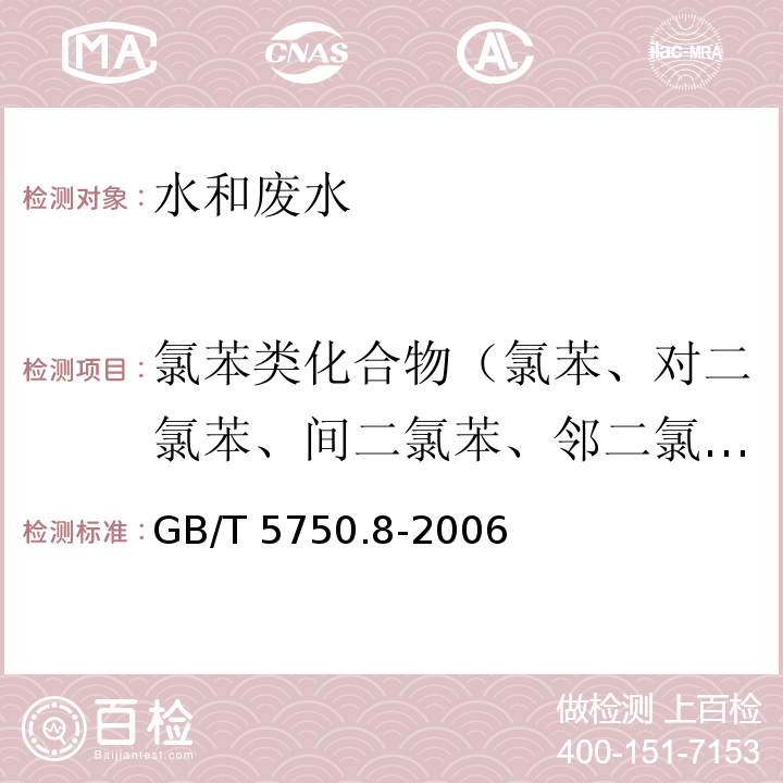 氯苯类化合物（氯苯、对二氯苯、间二氯苯、邻二氯苯、1,2,4-三氯苯、1,2,3,4-四氯苯、1,2,3,5-四氯苯） 生活饮用水标准检验方法有机物指标气相色谱法GB/T 5750.8-2006（23-28）