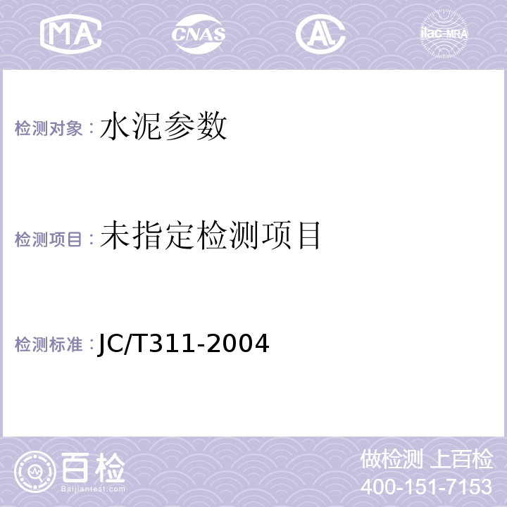  JC/T 311-2004 明矾石膨胀水泥