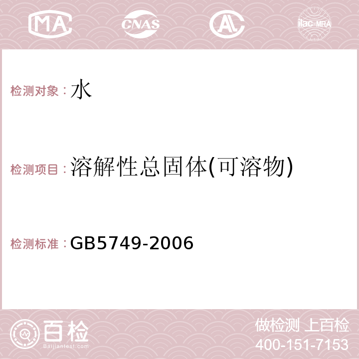 溶解性总固体(可溶物) 生活饮用水卫生标准GB5749-2006