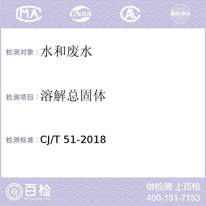 溶解总固体 重量法城镇污水水质标准检验方法 CJ/T 51-2018