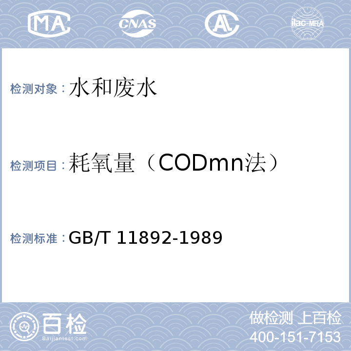 耗氧量（CODmn法） 水质 高锰酸盐指数的测定GB/T 11892-1989