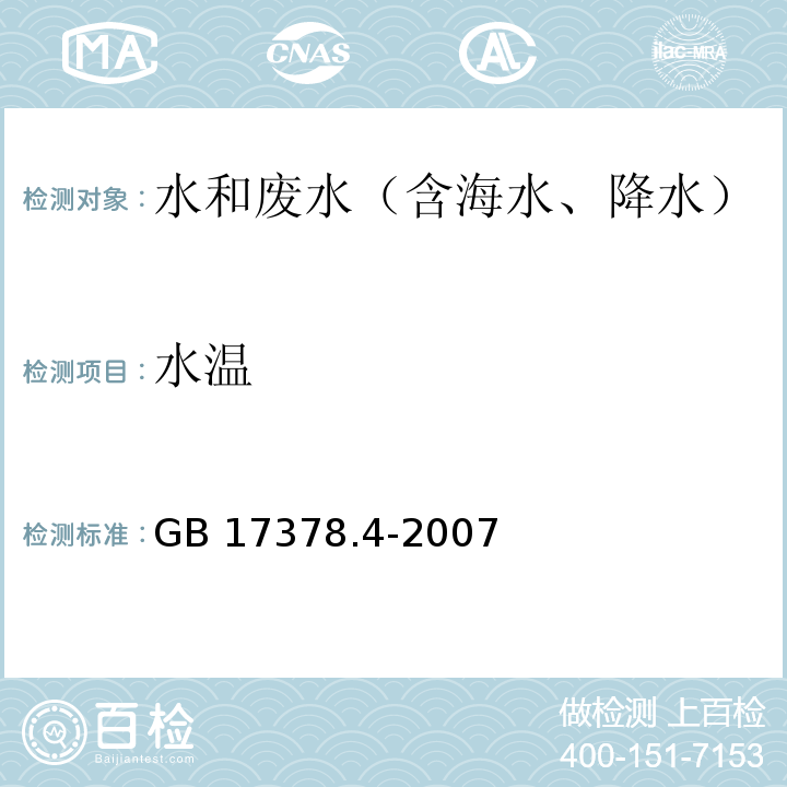 水溫 表層水溫表法 海洋監測規范第4部分：海水分析 GB 17378.4-2007
