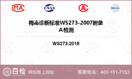 梅毒诊断标准WS273-2007