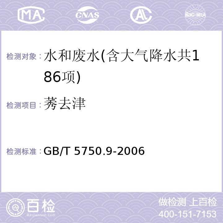 莠去津 生活饮用水标准检验方法 农药指标（17 莠去津 高压液相色谱法） GB/T 5750.9-2006