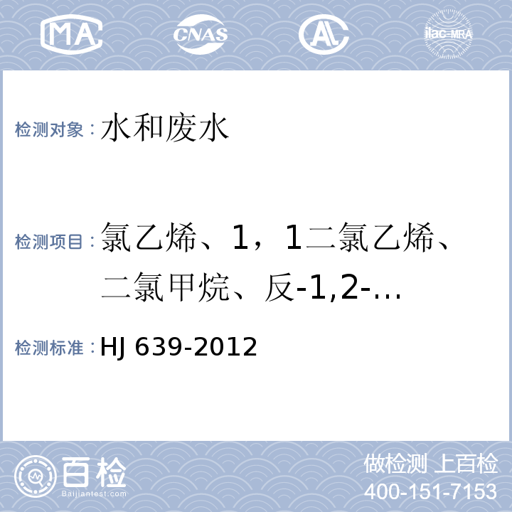 氯乙烯、1，1二氯乙烯、二氯甲烷、反-1,2-二氯乙烯、1，1-二氯乙烷、氯丁二烯、氯丁二烯、顺-1,2-二氯乙烯、2，2-二氯丙烷、溴氯甲烷、氯仿、1，1,1-三氯乙烷、1，1-二氯丙烷、四氯化碳、苯、1，2-二氯乙烷、三氯乙烯、环氧氯丙烷、1，2-二氯丙烷、二溴甲烷、一溴二氯甲烷、顺-1,3-二氯丙烯、甲苯、反-1,3-二氯丙烯、1，1,2-三氯乙烷、四氯乙烯、1，3-二氯丙烷、二溴一氯甲烷、1，2-二溴乙烷、氯苯、1，1,1,2-四氯乙烷、乙苯、间二甲苯、对二甲苯、邻二甲苯、苯乙烯、溴仿、异丙基苯、1，1，2,2-四氯乙烷、溴苯、1，2,3-三氯丙烷、丙基苯、2-氯甲苯、1，3,5-三甲苯、4-氯甲苯、叔丁基苯、1，2,4-三甲苯、仲丁基苯、1，3-二氯苯、对-异丙基甲苯、1，4-二氯苯、正丁基苯、1，2-二氯苯、1，2-二溴-3-氯丙烷、1，2,4-三氯苯、六氯丁二烯、萘、1，2,3-三氯苯 水质 挥发性有机物的测定 吹扫捕集/气相色谱-质谱法 HJ 639-2012