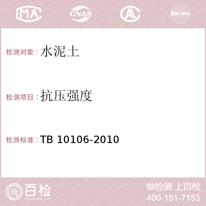 抗压强度 TB 10106-2010 铁路工程地基处理技术规程(附条文说明)