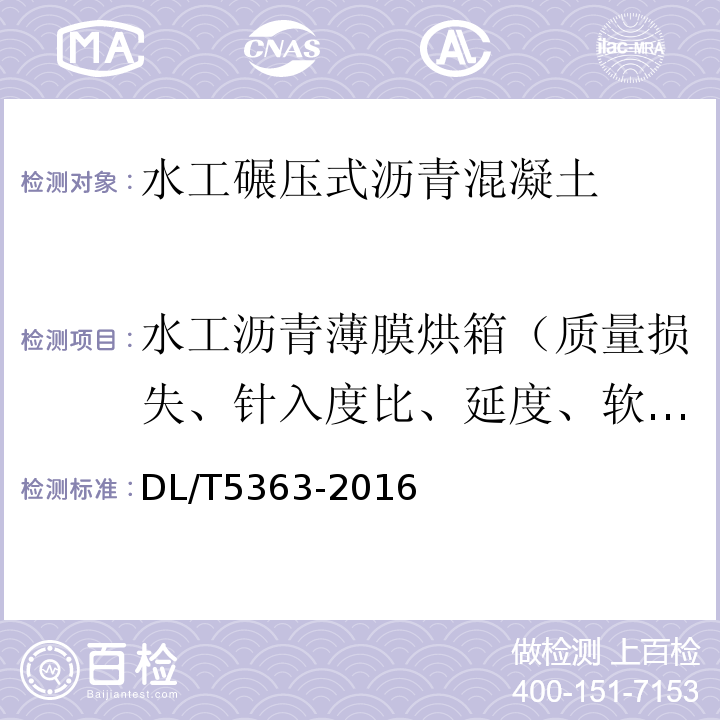 水工沥青薄膜烘箱（质量损失、针入度比、延度、软化点升高） 水工碾压式沥青混凝土施工规范 DL/T5363-2016