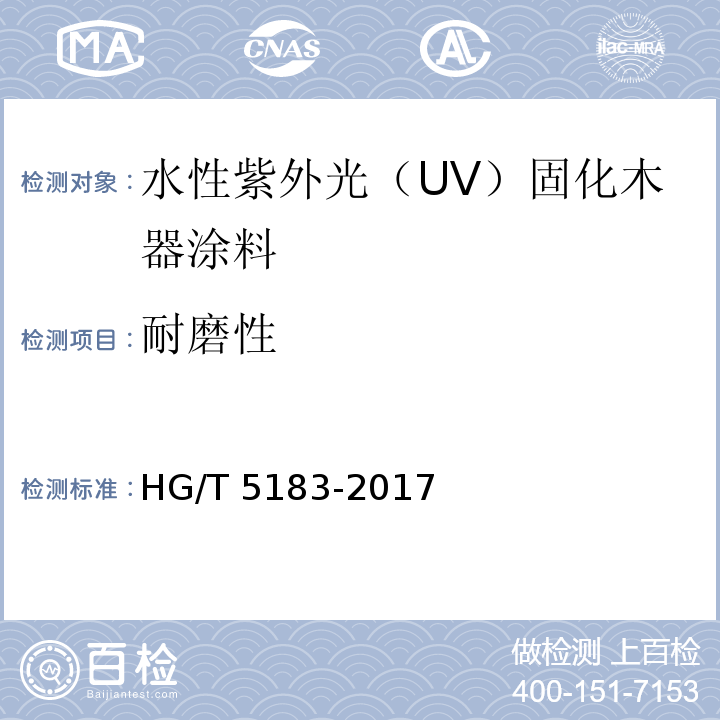 耐磨性 水性紫外光（UV）固化木器涂料HG/T 5183-2017