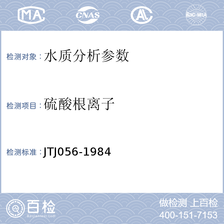 硫酸根离子 TJ 056-1984 公路工程水质分析操作规程 JTJ056-1984、 混凝土用水标准 JG63-2006