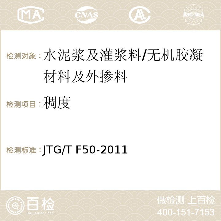 稠度 公路桥涵施工技术规范(附条文说明) /JTG/T F50-2011