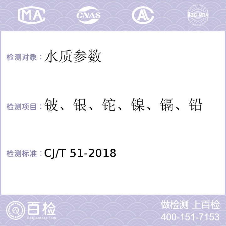 铍、银、铊、镍、镉、铅 城镇污水水质标准检验方法 CJ/T 51-2018 电感耦合等离子体质谱法