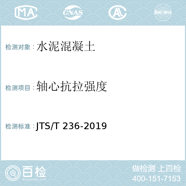 轴心抗拉强度 水运工程混凝土试验检测技术规范 JTS/T 236-2019