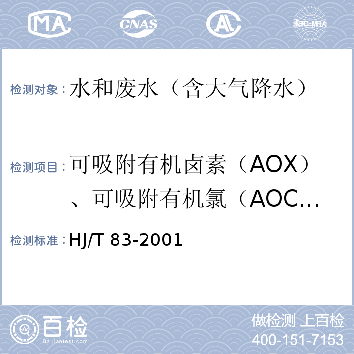 可吸附有机卤素（AOX）、可吸附有机氯（AOCl）、可吸附有机氟（AOF）、可吸附有机溴（AOBr） 水质 可吸附有机卤素（AOX）的测定 离子色谱法HJ/T 83-2001