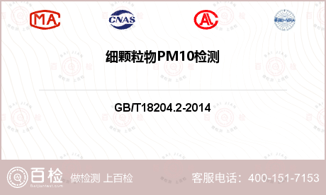 细颗粒物PM10检测