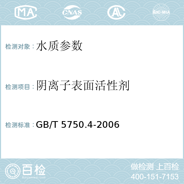 阴离子表面活性剂 生活饮用水标准检验方法感官性状和物理指标 第10部分 GB/T 5750.4-2006