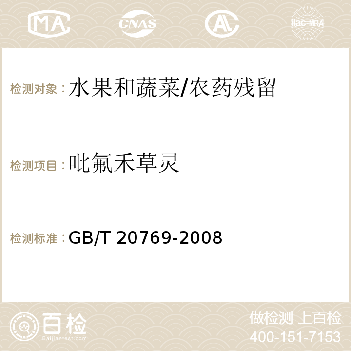 吡氟禾草灵 水果和蔬菜中450种农药及相关化学品残留量的测定 液相色谱-串联质谱法/GB/T 20769-2008