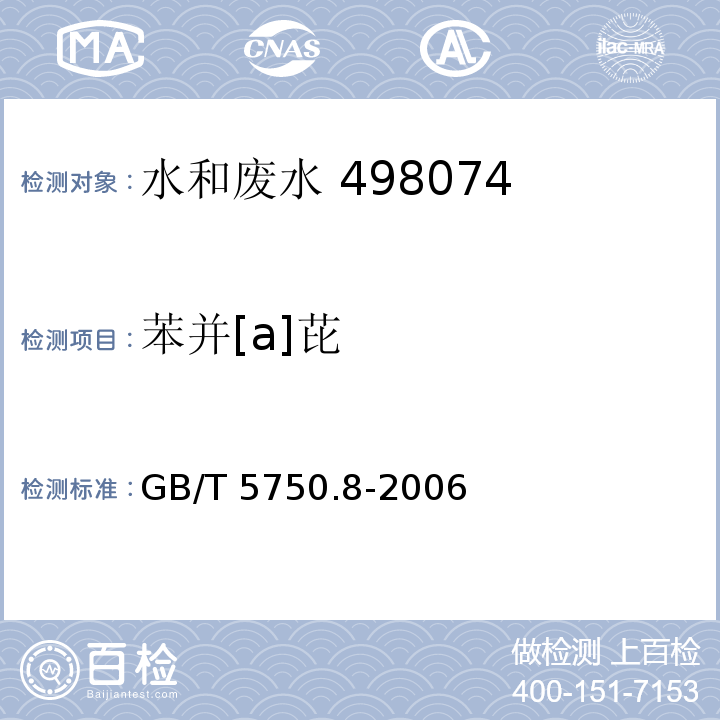 苯并[a]芘 生活饮用水标准检验方法 有机物指标 （9.1 苯并[a]芘 高压液相色谱法）GB/T 5750.8-2006