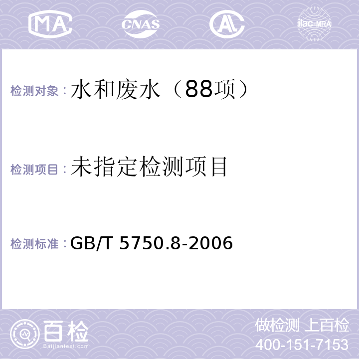 生活饮用水标准检-验方法 有机物指标（44.1六氯丁二烯 气相色谱法） GB/T 5750.8-2006