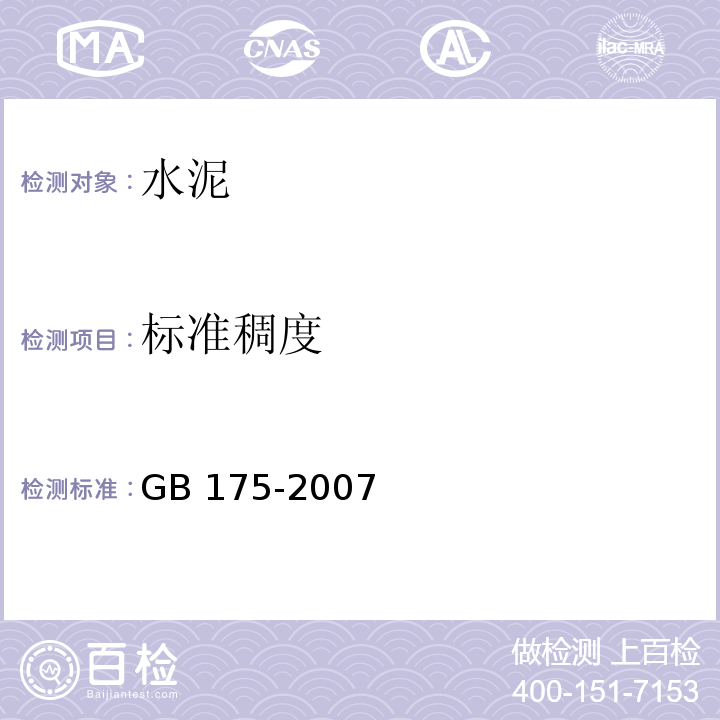 标准稠度 GB 175-2007 通用硅酸盐水泥(附第1、2、3号修改单)