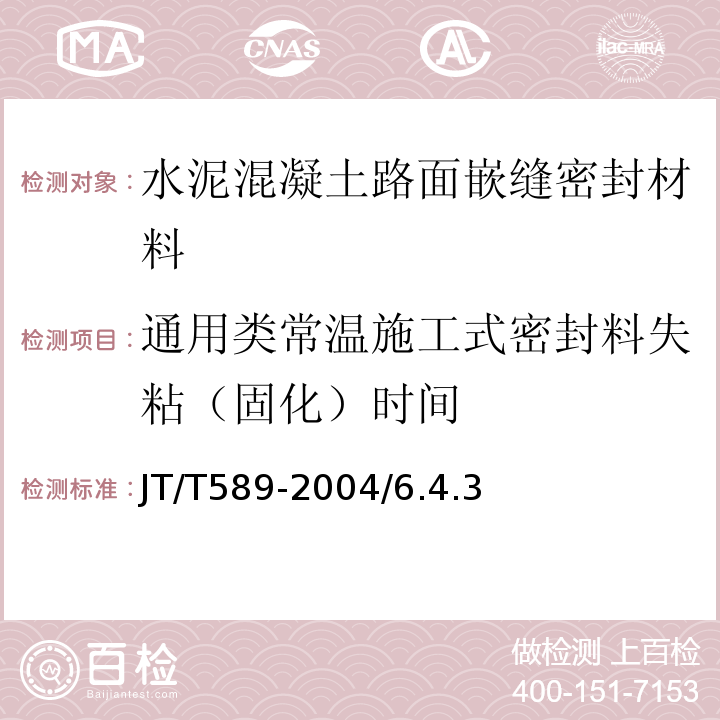 通用类常温施工式密封料失粘（固化）时间 JT/T 589-2004 水泥混凝土路面嵌缝密封材料