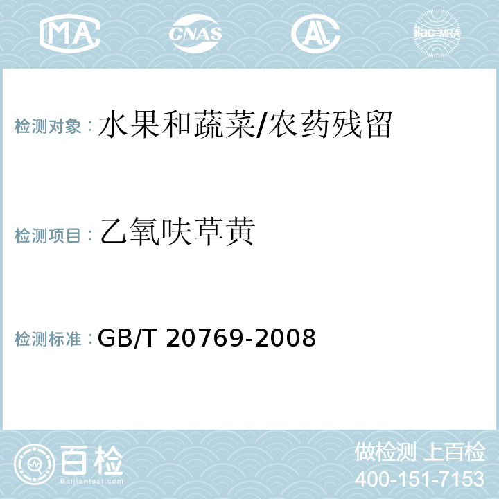 乙氧呋草黄 水果和蔬菜中450种农药及相关化学品残留量的测定 液相色谱-串联质谱法/GB/T 20769-2008