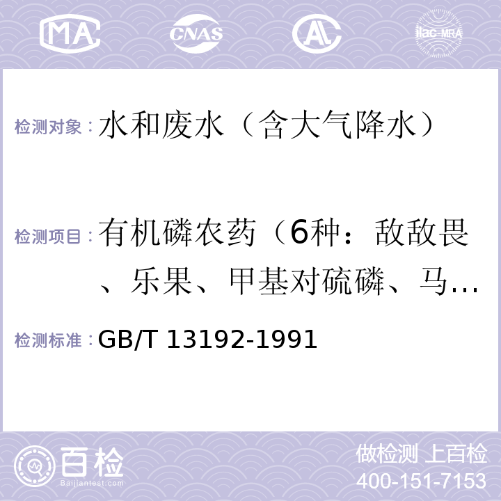 有机磷农药（6种：敌敌畏、乐果、甲基对硫磷、马拉硫磷、对硫磷、敌百虫） 水质 有机磷农药的测定 气相色谱法 GB/T 13192-1991