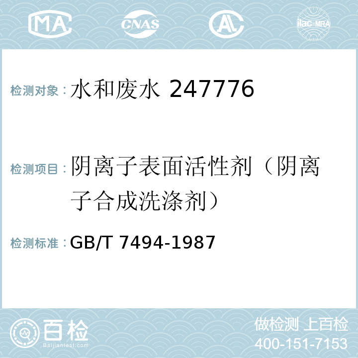 阴离子表面
活性剂（阴离子合成洗涤剂） 水质 阴离子表面活性剂的测定亚甲蓝分光光度法GB/T 7494-1987