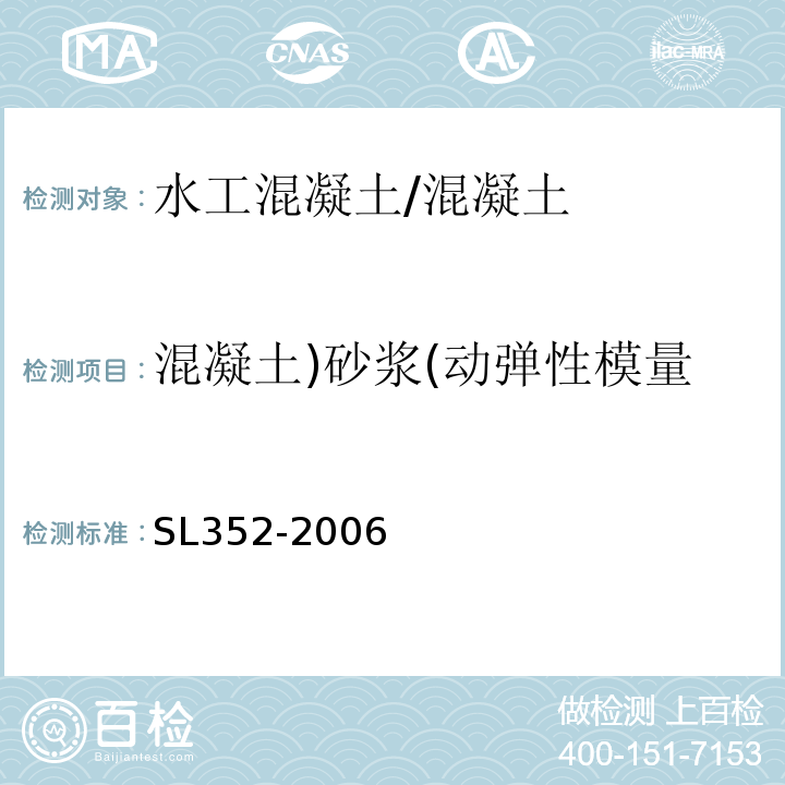 混凝土)砂漿(動彈性模量 水工混凝土試驗規范 /SL352-2006