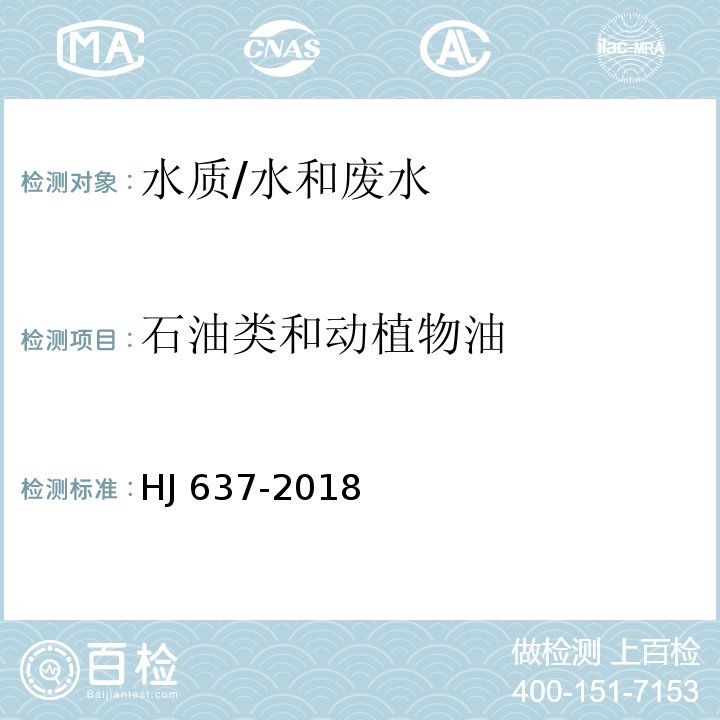 石油类和动植物油 水质 石油类和动植物油类的测定 红外分光光度法 /HJ 637-2018