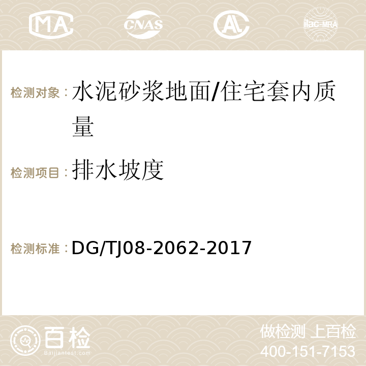 排水坡度 住宅工程套内质量验收规范 (5.1.3)/DG/TJ08-2062-2017