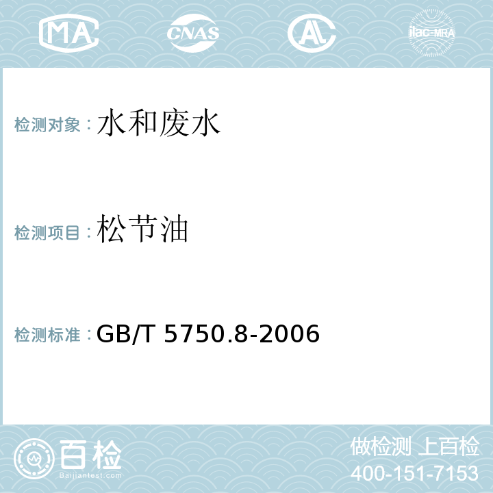 松节油 生活饮用水标准检验方法 有机物指标GB/T 5750.8-2006 （40.1）