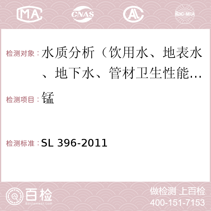 锰 SL 396-2011 水利水电工程水质分析规程(附条文说明)