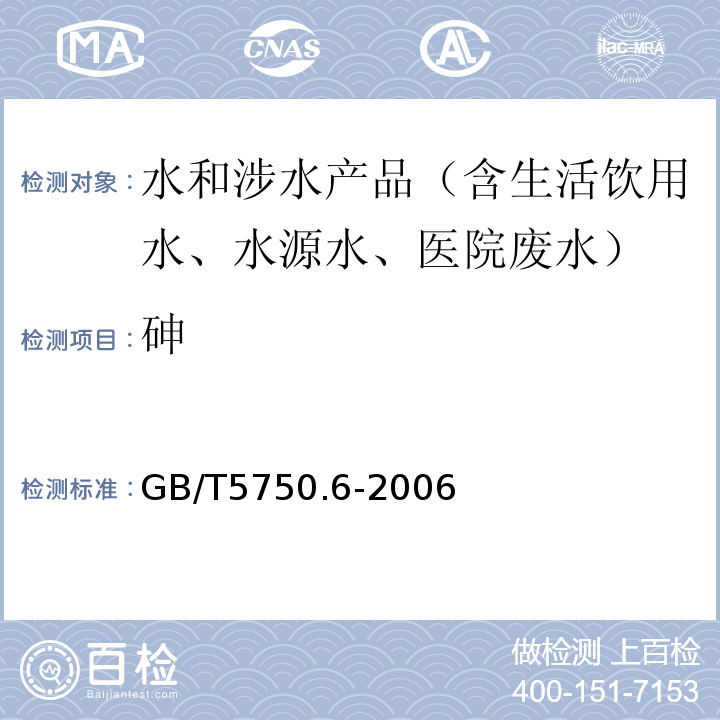 砷 生活饮用水标准检验方法金属指标GB/T5750.6-2006