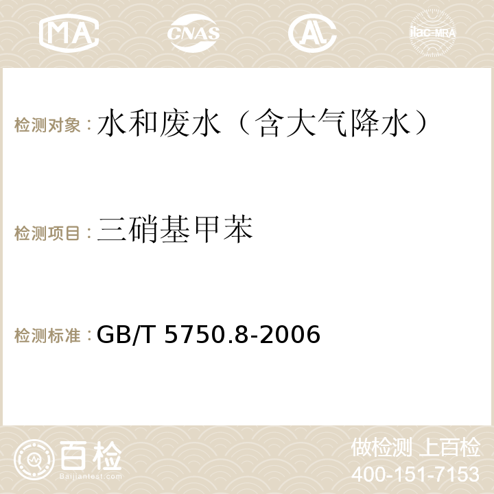 三硝基甲苯 气相色谱法 生活饮用水标准检验方法 有机物指标GB/T 5750.8-2006（30.1）