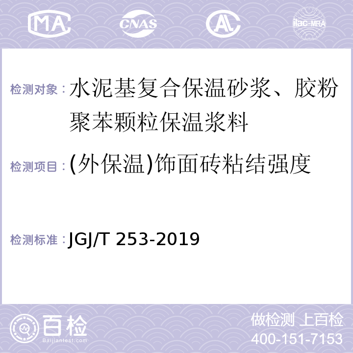 (外保温)饰面砖粘结强度 无机轻集料砂浆保温系统技术标准 JGJ/T 253-2019