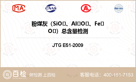 粉煤灰（SiO、AlO、FeO）总含量检测