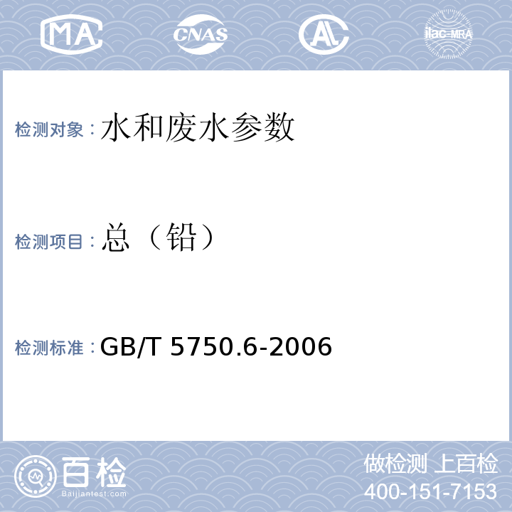 总（铅） 生活饮用水标准检验方法 金属指标 GB/T 5750.6-2006