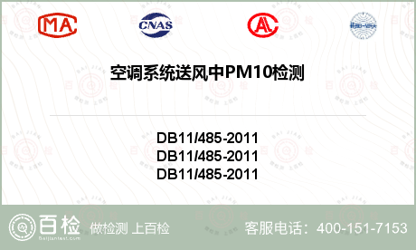 空调系统送风中PM10检测