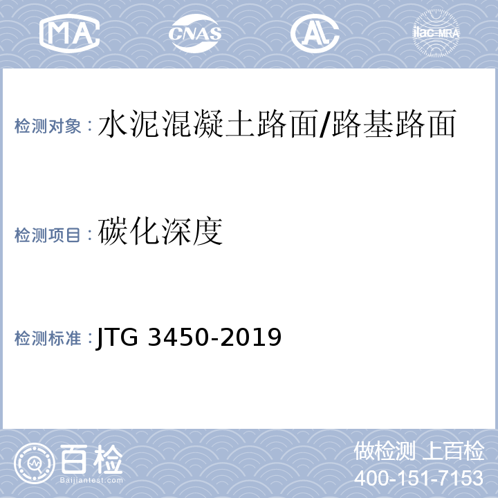 碳化深度 公路路基路面现场测试规程/JTG 3450-2019