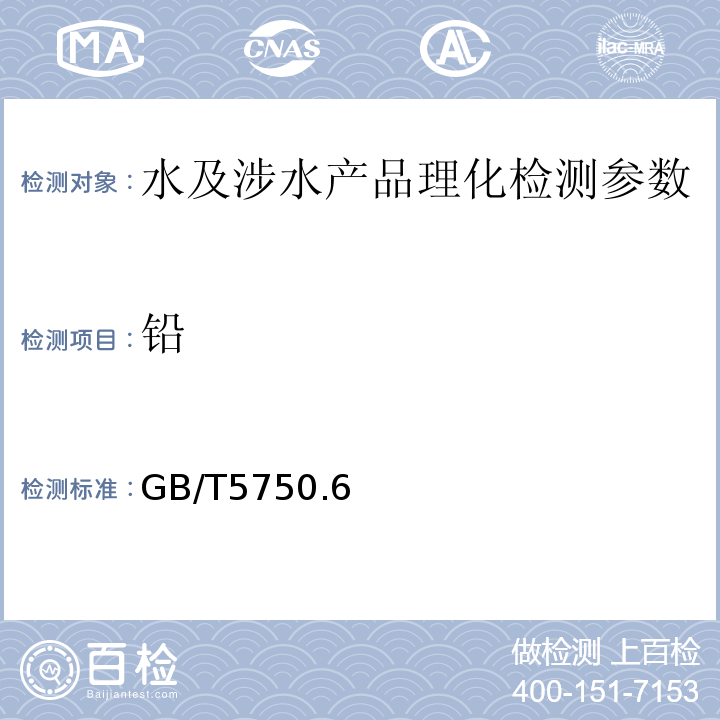 铅 GB/T 5750 生活饮用水标准检验法 金属指标  　　　　　　　　　GB/T5750.6（11.1）（11.2）（11.5）-2006